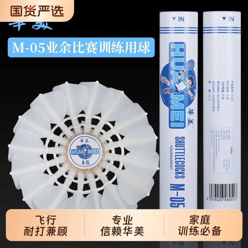 华美M-05专业训练羽毛球耐打训练飞行稳定俱乐部学生用球12只装