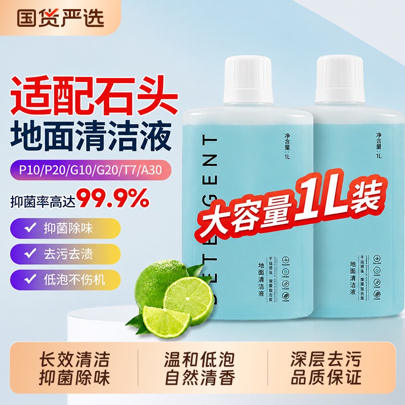适配石头扫地机清洁液配件耗材