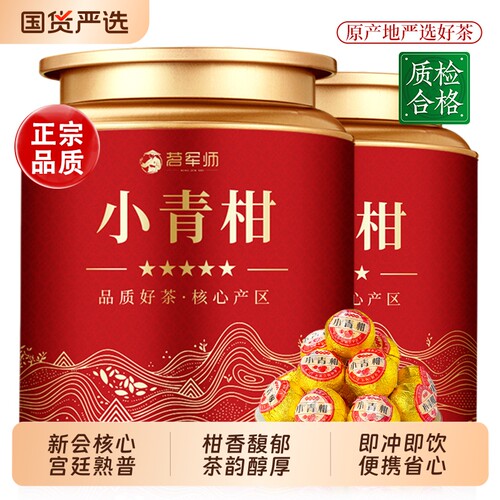 正宗新会生晒小青柑宫廷普洱熟茶