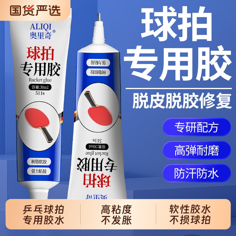 乒乓球拍专用胶水无机粘胶修补球拍胶皮补乒乓球拍子修复翘边粘合剂手柄海绵正品防水高粘度软胶底板粘接软性图片