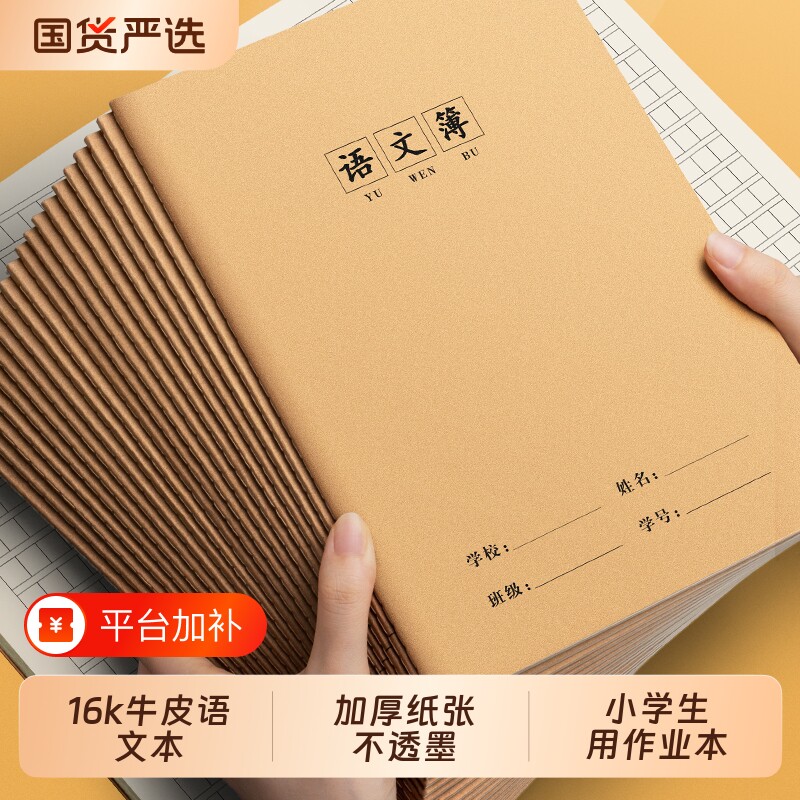 16k作业本语文本错题本小学生专用大号拼音英语数学初中生练习簿作文本牛皮纸到六七年级汉语拼音语文簿