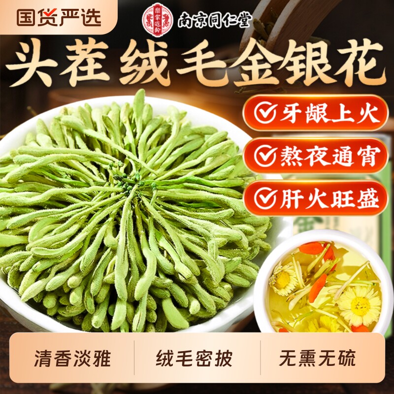 南京同仁堂金银花去火清热菊花茶正品官方旗舰店干花冲泡中草药材
