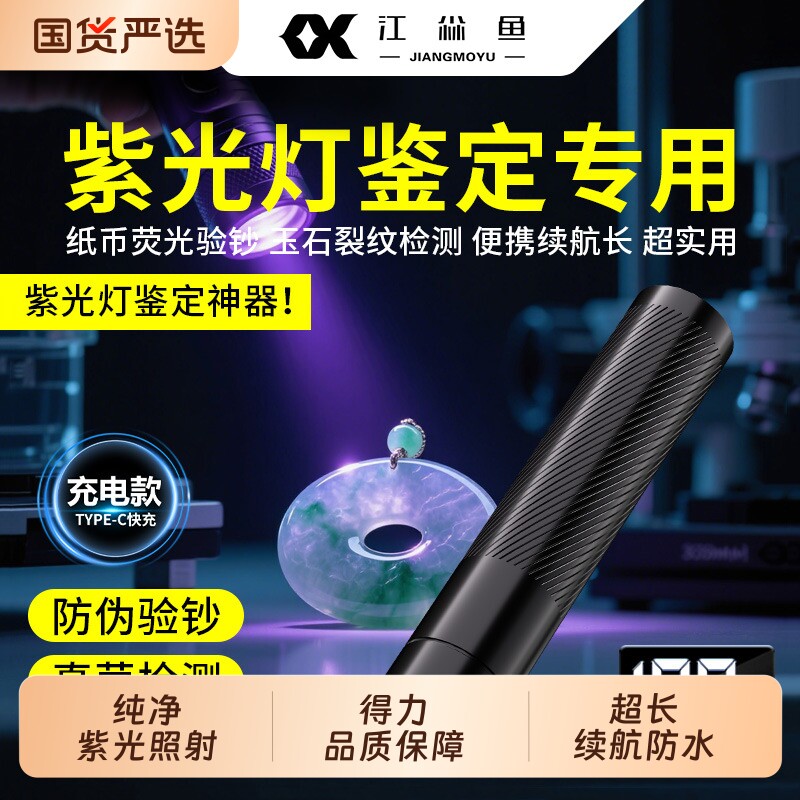 紫光灯鉴定专用2026新款365纳米玉石验钞烟酒防伪蔬菜检测荧光剂