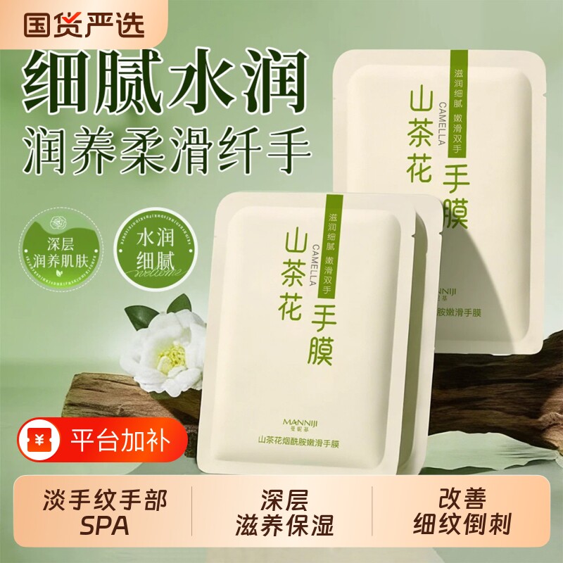 曼妮基山茶花手膜嫩白保湿滋润补水修复手部干裂粗糙淡化手纹护理