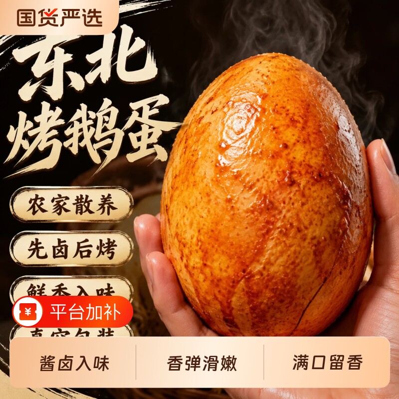 正宗东北烤鹅蛋老字号独立包装五香卤特色熟食大号烤鹅蛋五香入味