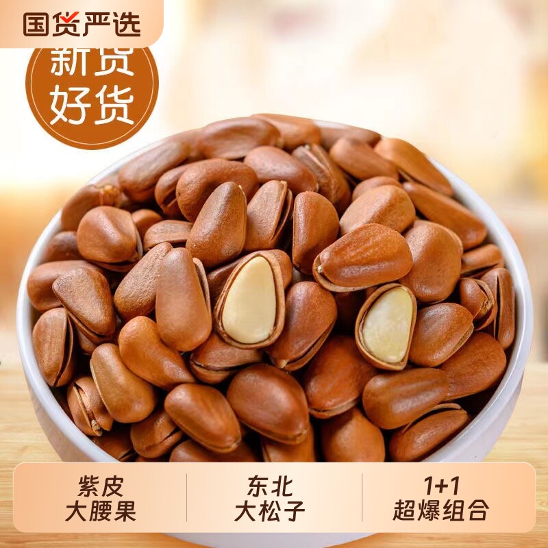 新货大颗粒开口松子紫皮大腰果组合特产东北坚果零食炒货国货袋装图片