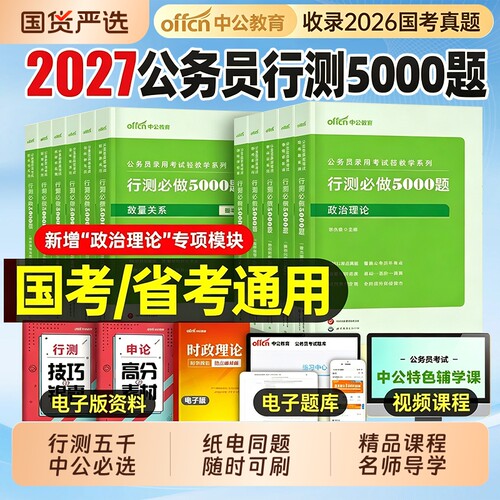 行测5000题中公教育考公资料2027