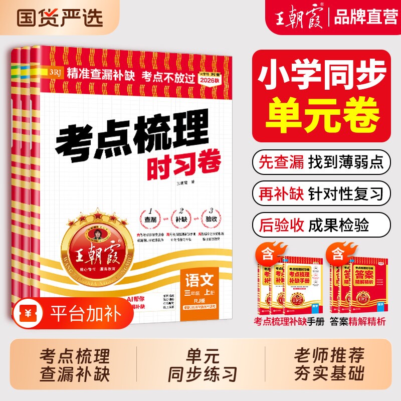 【王朝霞旗舰店】考点梳理时习卷2026秋上册王朝霞试卷小学三四五六年级一二人教版语文数学英语单元检测卷查漏补缺考点不放过
