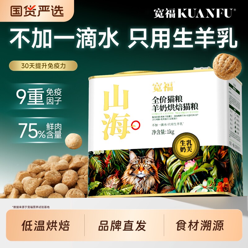 宽福猫粮山海羊奶烘焙高鲜肉营养蛋白低温烘焙成幼猫免疫力主粮