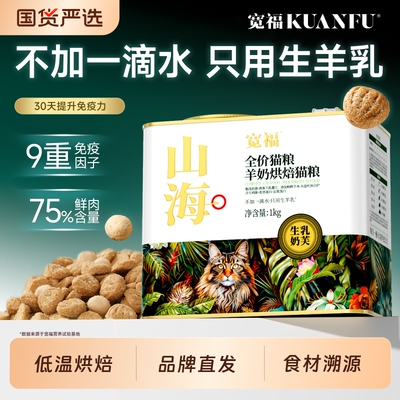 宽福猫粮山海羊奶烘焙高鲜肉营养蛋白低温烘焙成幼猫免疫力主粮