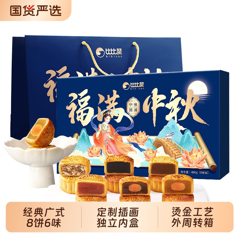 比比赞福满中秋榴莲月饼礼盒包装盒广式蛋黄莲蓉高级送礼品团购批 团盒实拍商品图