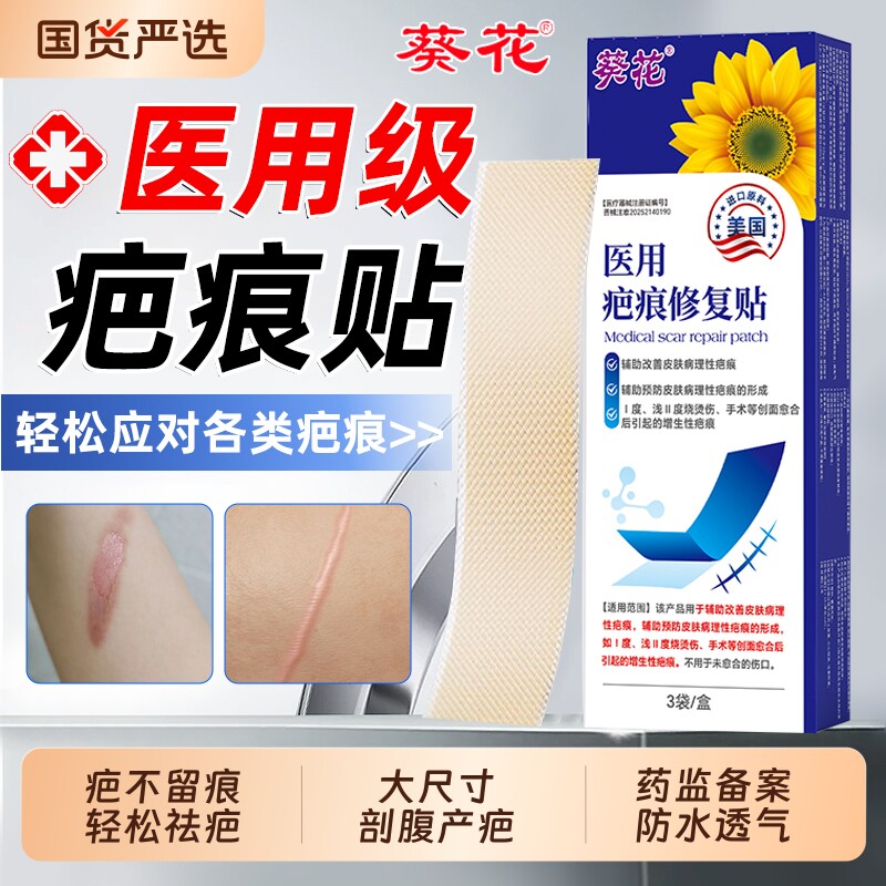 葵花疤痕贴剖腹产祛疤膏医用硅酮凝胶除去减张疙瘩修复增生凸起AA