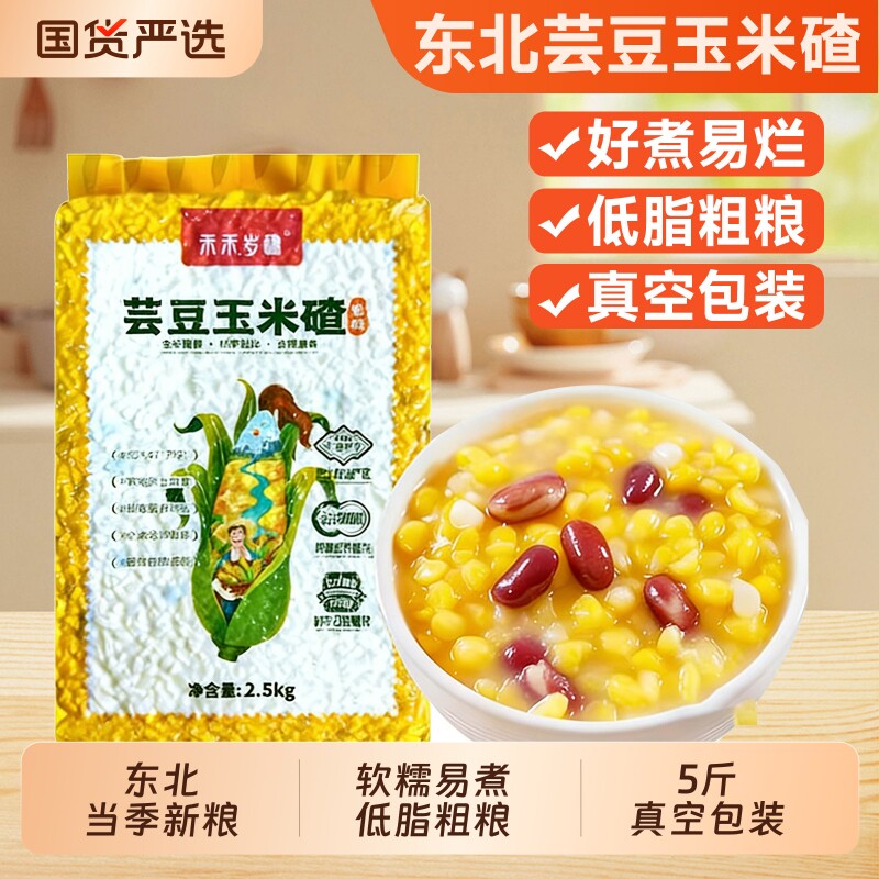 东北正宗粘黏大碴子笨红花芸豆玉米粒糁茬粥杂粮组合碴子真空5斤