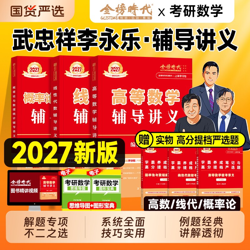 现货2027考研数学武忠祥高等数学辅导讲义线性代数李永乐概率论严选题强化2026年一数二历年真题基础篇复习全书数学一线代做题金榜