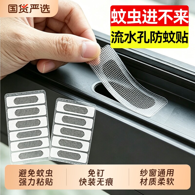 汉世刘家纱窗流水孔防蚊贴家用门窗排水口过滤网防蚊虫补洞魔术贴图片