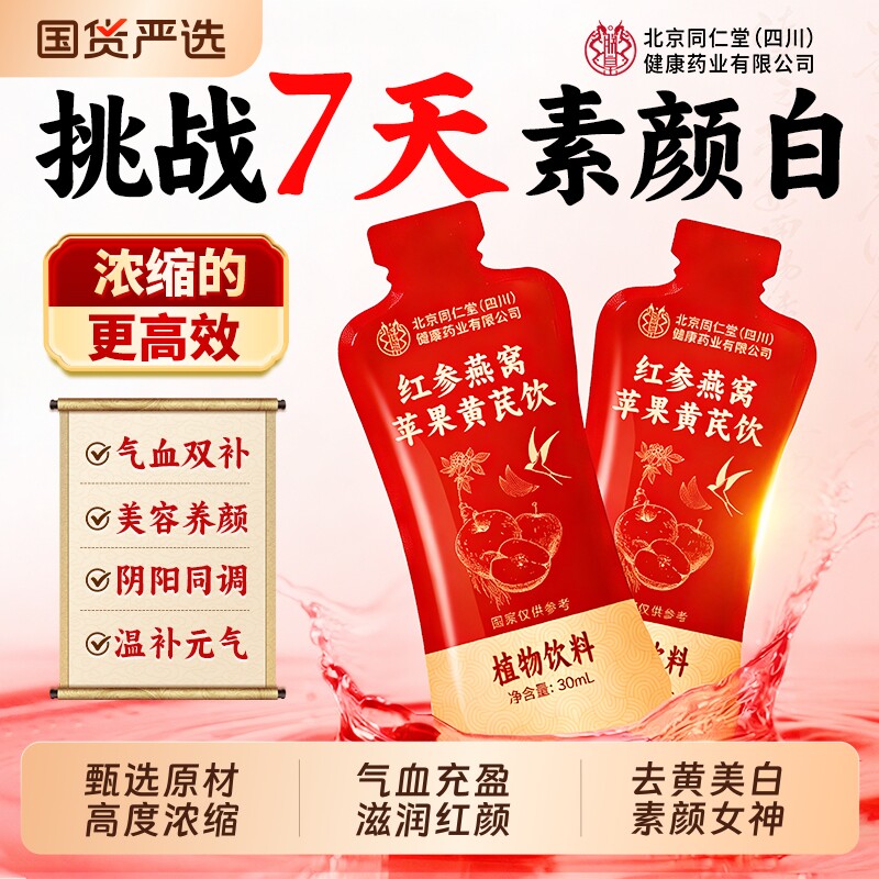 北京同仁堂苹果黄芪水补气血女红参燕窝饮养生茶包山药