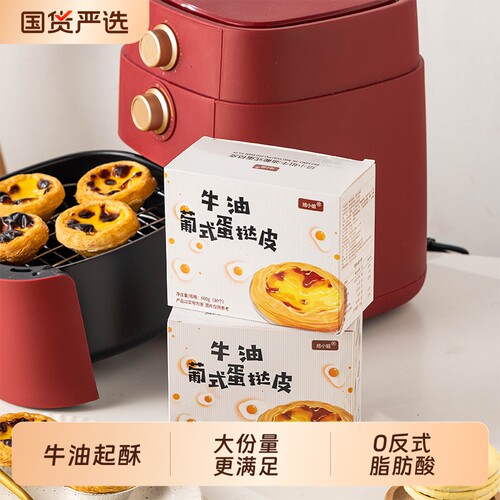 葡式蛋挞皮家用烘焙生皮半成品