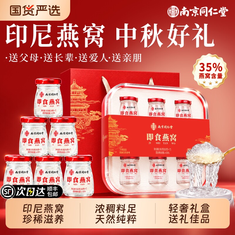 同仁堂中秋节礼物即食鲜炖燕窝礼盒官方旗舰店孕妇父母滋补送长辈图片