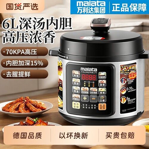 Malata万利达集团电压力锅家用电饭锅新款电高压锅多功能高压锅5L