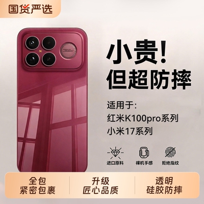 适用红米k100pro手机壳小米17promax新款k90max保护15ultra全包14spro13透明k80/k70至尊版12硅胶t/tppro超薄