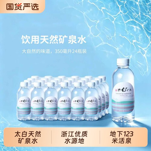 太白天然矿泉水350ml*24瓶偏硅酸