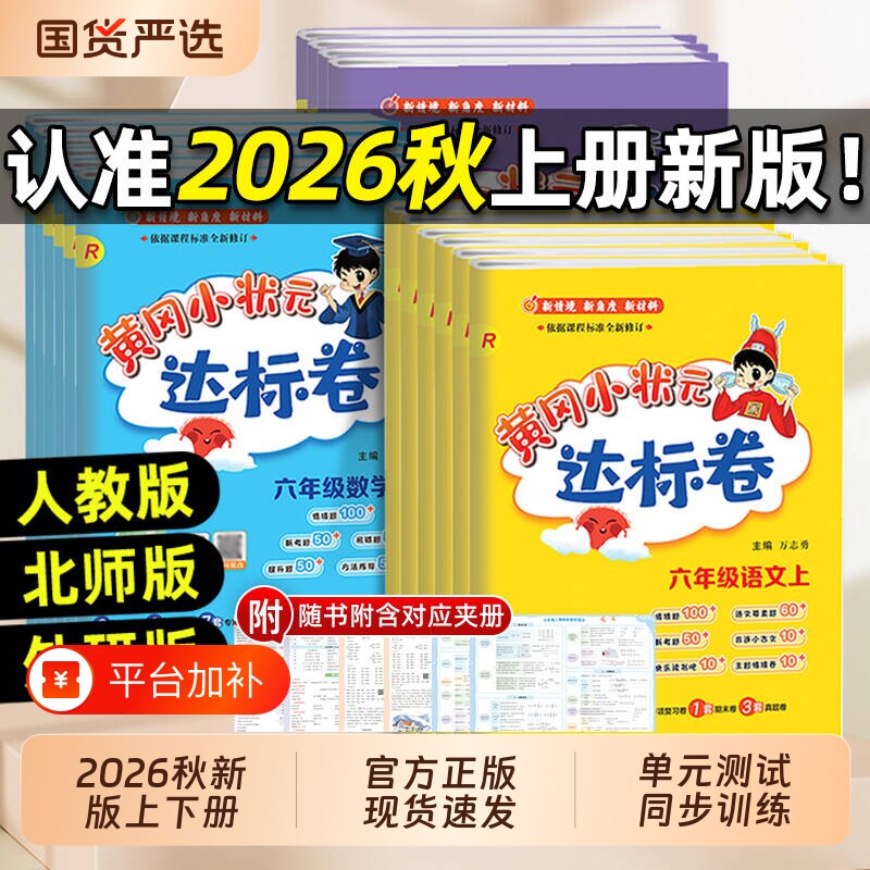2026秋黄冈小状元达标卷一二三四五六年级上下册语文数学英语人教版北师单元期中期末全优试卷测试卷全套同步练习册期末冲刺100分