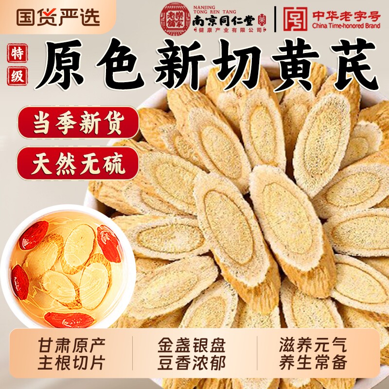 南京同仁堂特级黄芪中药材甘肃野生黄氏北芪黄芪片正品官方旗舰店