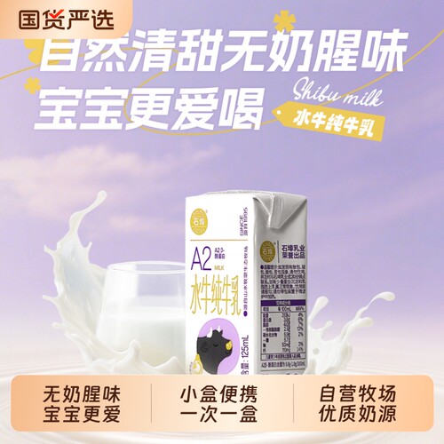 石埠A2β酪蛋白水牛纯牛奶125ml