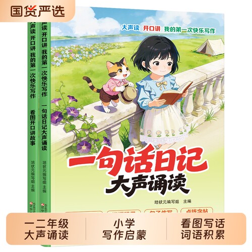 看图开口讲故事一句话日记大声诵读全套2册 小学写作启蒙书籍看图写话词语积累句子仿写识字诵读训练适配一二年级学生作文起步练习