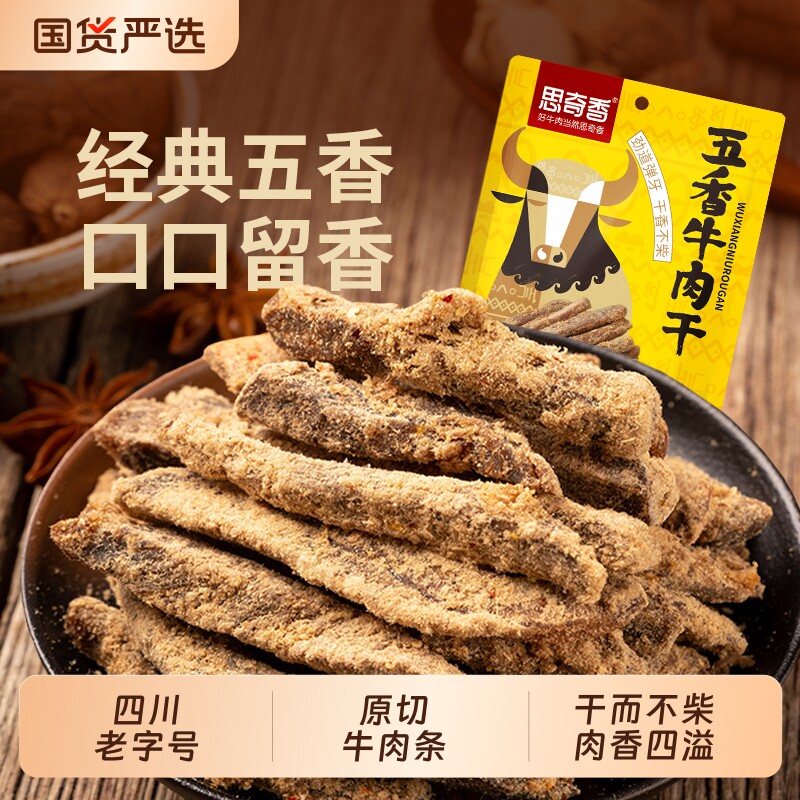 思奇香四川特产五香牛肉干牛肉条休闲零食四川老字号麻辣原切特色