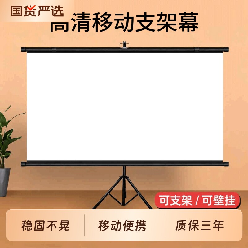 抗光便携支架投影幕布投影仪幕布投影布幕布免打孔可壁挂72寸84寸100寸家用移动4K高清卧室户外办公室3D
