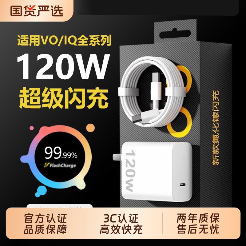 充电器适用vivo120WiQOONeo8/9/10 Pro超级闪充5氮化镓10爱酷neo原X90插头11正品12套装双type-c快充数据线