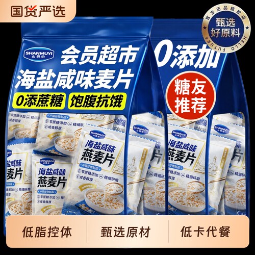 【强饱腹不挨饿】海盐咸味麦片