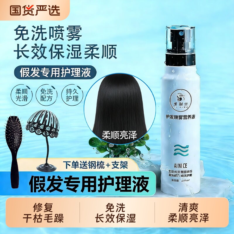 假发护理液营养液喷雾真人发丝毛打理专用头发免洗柔顺剂精油护发