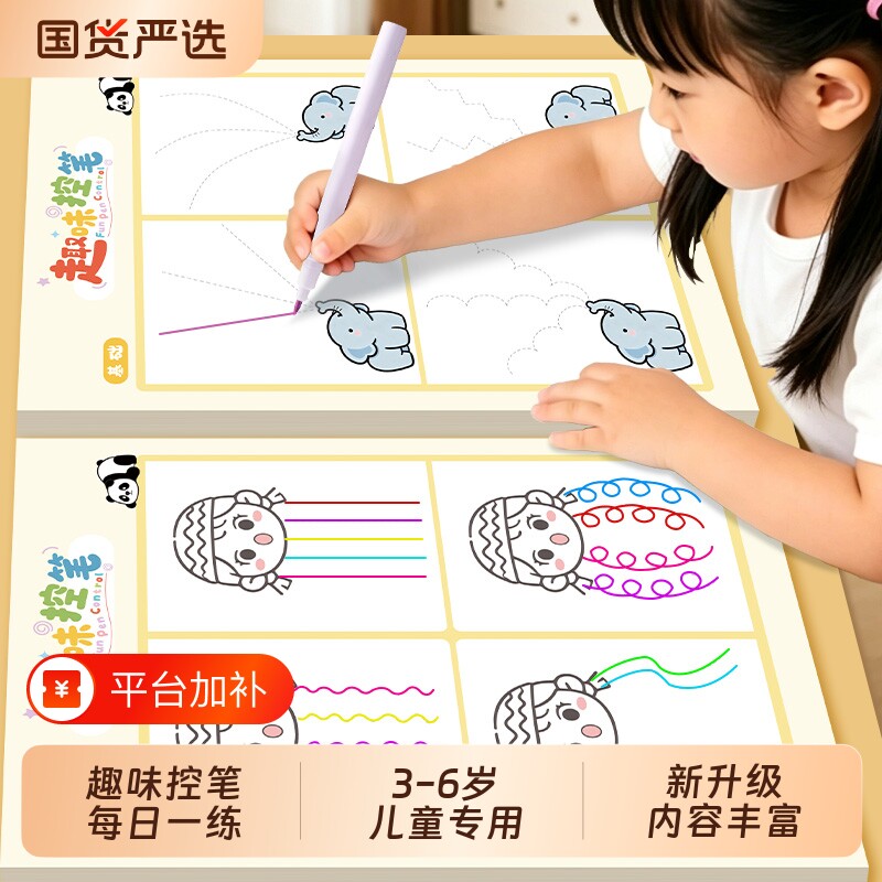 趣味控笔训练幼儿园字帖幼小衔接练字帖儿童练习写字偏旁部首笔画笔顺初学者中班每日一练一年级小学生入门