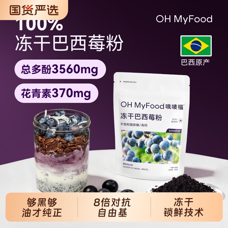 ohmyfood冻干巴西莓粉天然花青素冲饮膳食纤维蓝莓粉果蔬粉acai纯