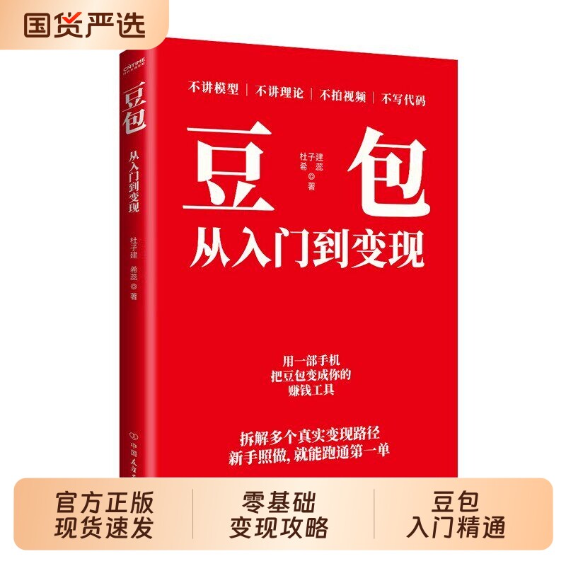 豆包从入门到变现正版书籍AI变现攻略零基础用豆包变现实操指南打破