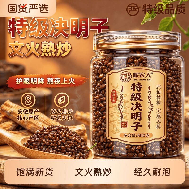 决明子500g正品官方旗舰店中药材养肝茶特级炒熟泡水喝明目散装