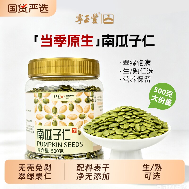 南瓜子仁新货南瓜籽旗舰店生熟去壳原味烘焙新鲜商用特产炒货500g图片