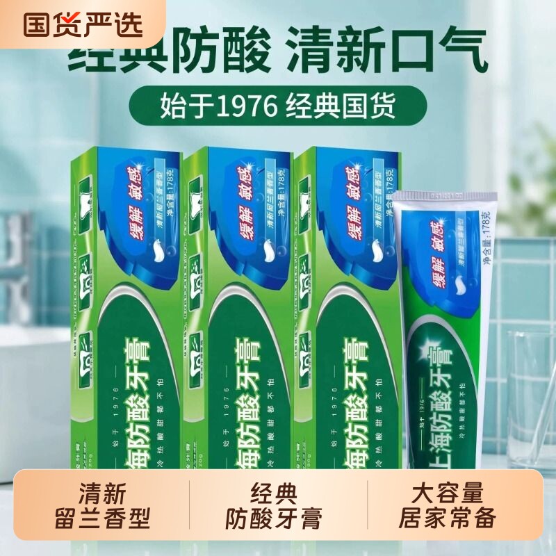 上海防酸牙膏口腔护理清新口气清新留兰香型老牌国货清洁男女士