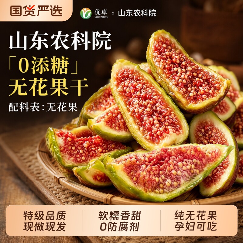 无花果干青皮即食新疆无添加剂糖孕妇奶零食黄体酮果干鲜果源头