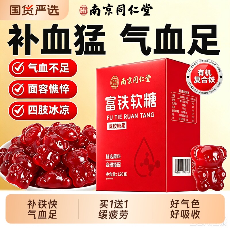 南京同仁堂补铁富铁软糖女性儿童孕妇补气血的补铁剂补血贫血糖果