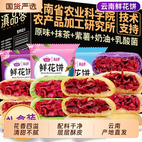 农科院鲜花饼紫薯玫瑰味礼盒