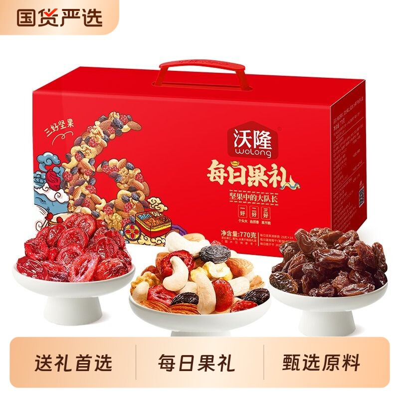 沃隆每日坚果770g混合干果零食送礼中秋礼盒装营养健康小吃大礼包