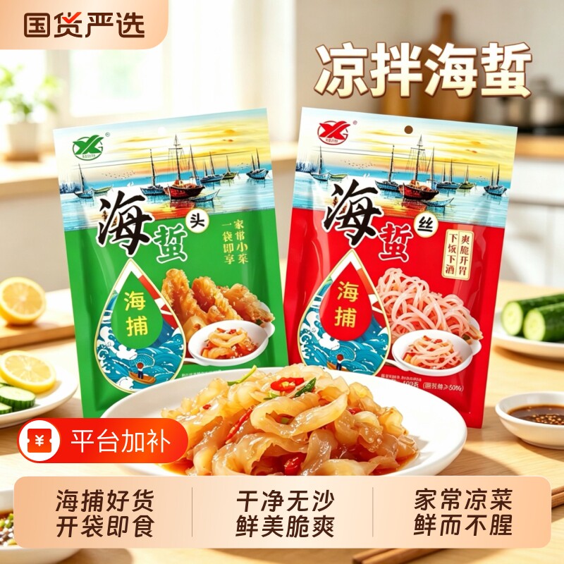 即食海蜇丝海蜇头凉拌菜干净无沙脆爽鲜美开胃特产开袋即食正宗