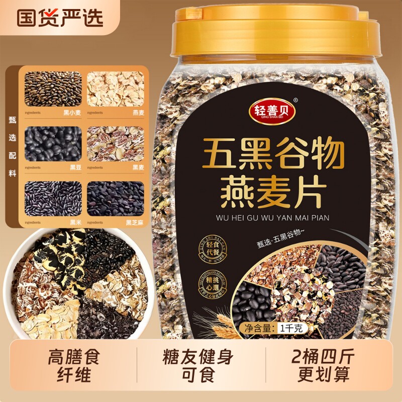 五黑谷物燕麦片0蔗糖粗粮五红燕麦片糖友健身代餐食品高纤饱腹