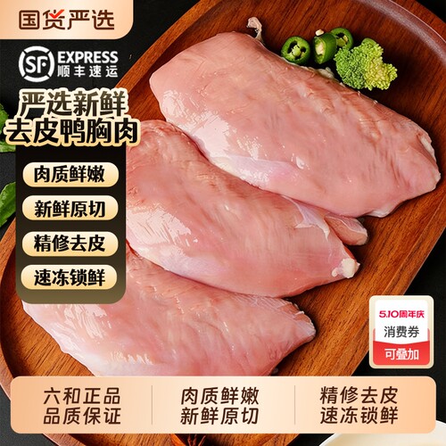 六和特级新鲜去皮鸭胸肉鸭肉鸭货熟食烧烤熟食冷冻商用批发鸭脯肉