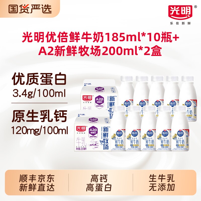 光明优倍高钙鲜奶185ml*10瓶A2β-酪蛋白新鲜牧场200m