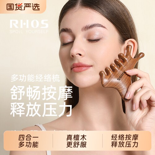 RHOS四合一多功能檀木梳头部疗刮痧疏通经络神器脸部头皮按摩面部