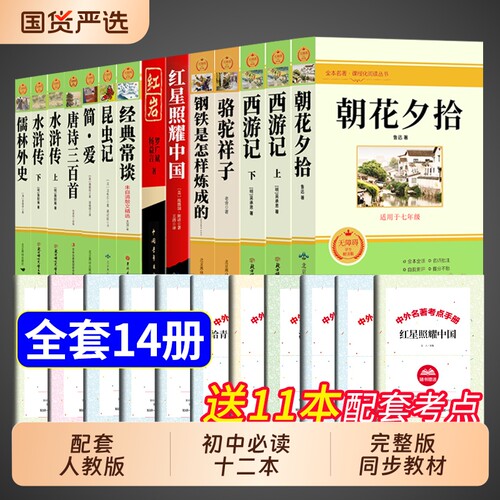 配套人教版初中必读名著十二本